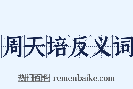 周天培反义词是什么意思的图片